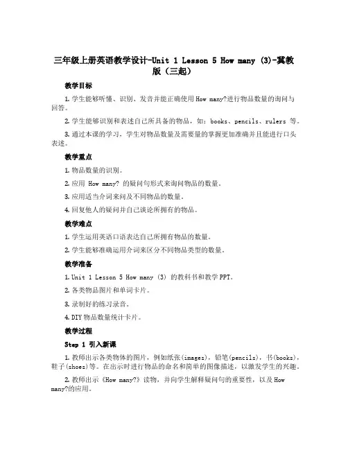 三年级上册英语教学设计-Unit 1 Lesson 5 How many (3)-冀教版(三起)