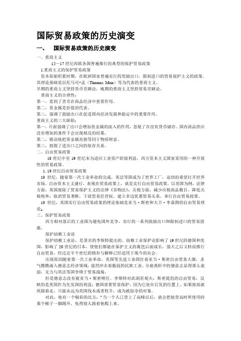 国际贸易政策的历史演变