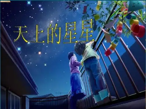 11课《天上的星星》_课件