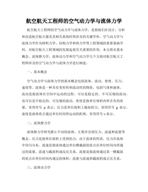 航空航天工程师的空气动力学与流体力学