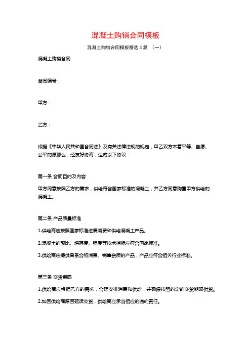 混凝土购销合同模板3篇
