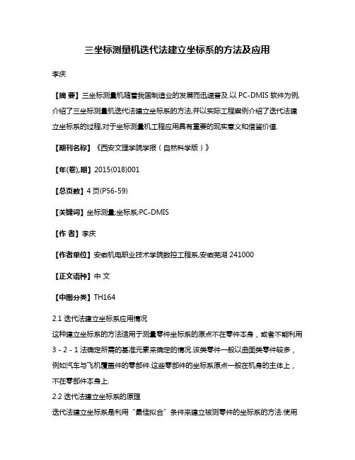 三坐标测量机迭代法建立坐标系的方法及应用