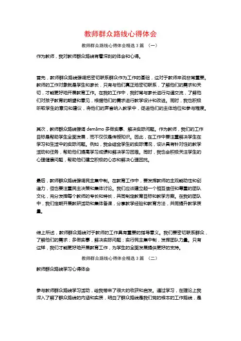 教师群众路线心得体会3篇