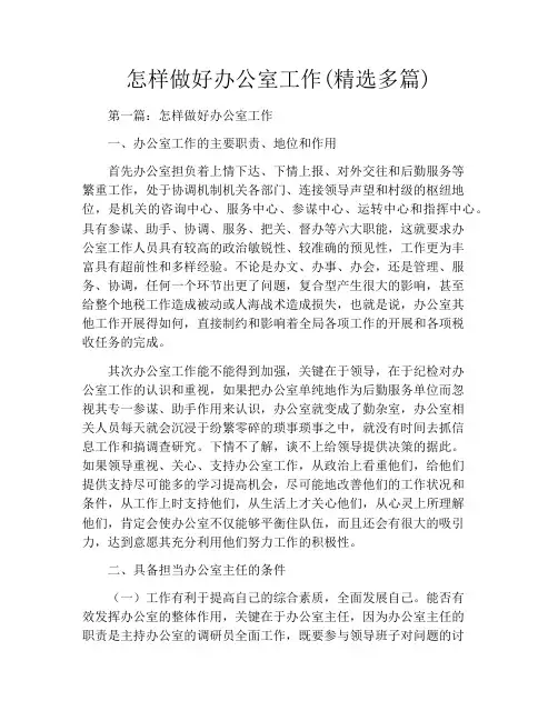 怎样做好办公室工作(精选多篇)