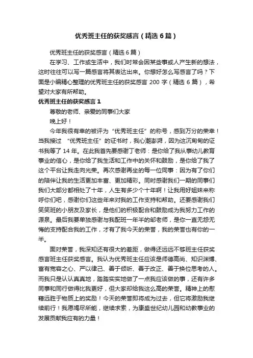 优秀班主任的获奖感言（精选6篇）