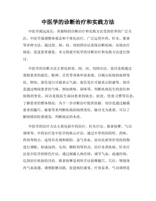 中医学的诊断治疗和实践方法