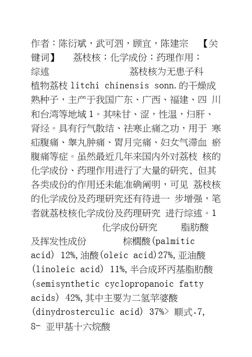 荔枝核化学成份及药理研究概况