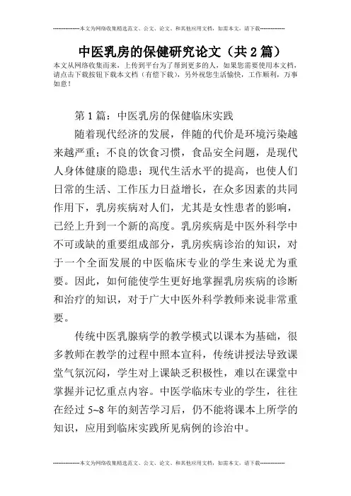 中医乳房的保健研究论文(共2篇)