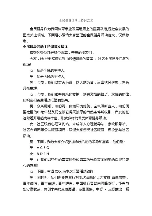 全民健身活动主持词范文_主持词_