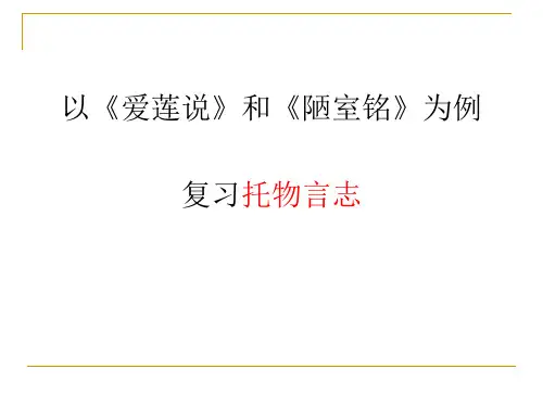 以《爱莲说》和《陋室铭》为例,复习托物言志