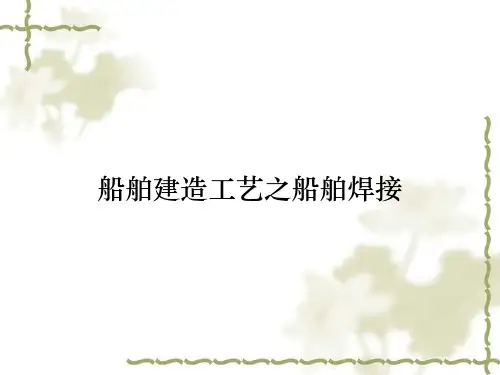 船舶建造工艺之船舶焊接