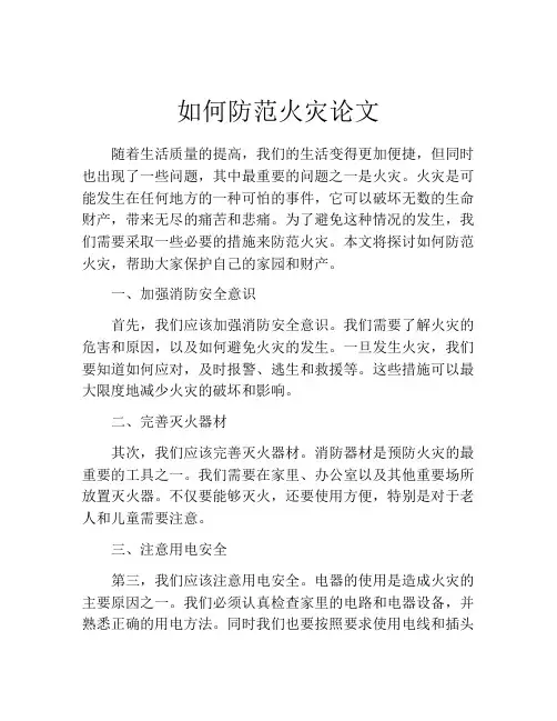 如何防范火灾论文