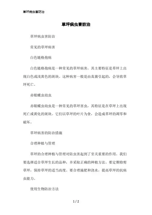 草坪病虫害防治简洁范本