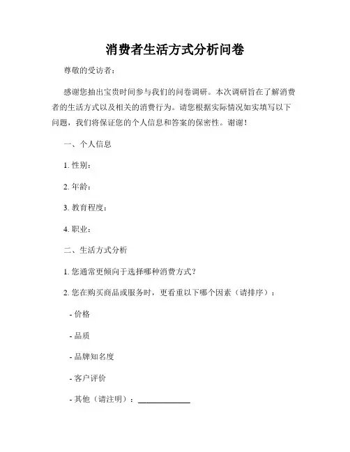 消费者生活方式分析问卷