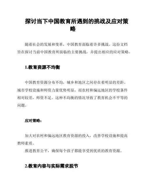 探讨当下中国教育所遇到的挑战及应对策略