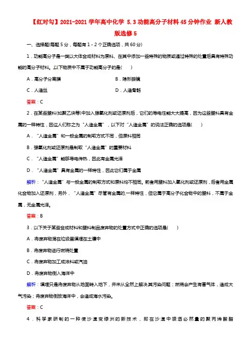 【红对勾】2021学年高中化学 5.3功能高分子材料45分钟作业 新人教版选修5(1)