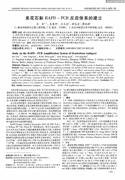 美花石斛RAPD—PCR反应体系的建立