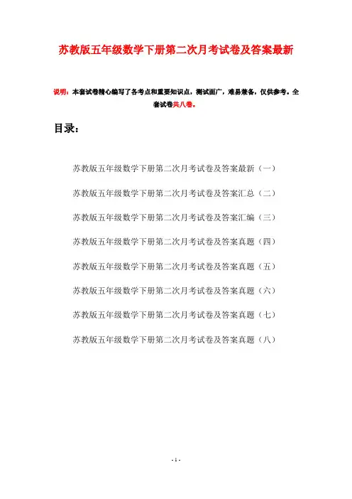 苏教版五年级数学下册第二次月考试卷及答案最新(八套)