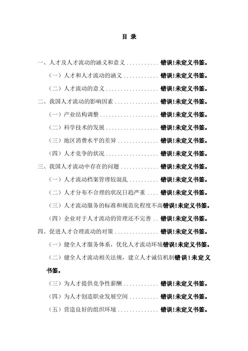 我国人才流动中存在的问题及对策