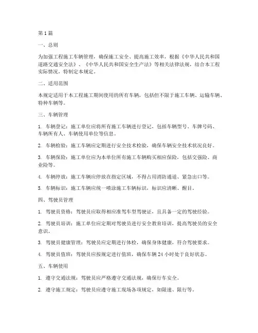 工程施工车辆使用规定(3篇)