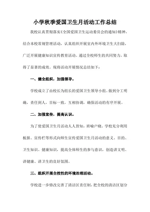 学校秋季爱国卫生运动工作总结