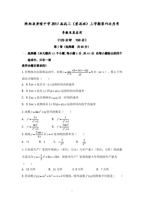 陕西省黄陵中学2017届高三(普通班)上学期第四次月考数学(理)试题 Word版含答案
