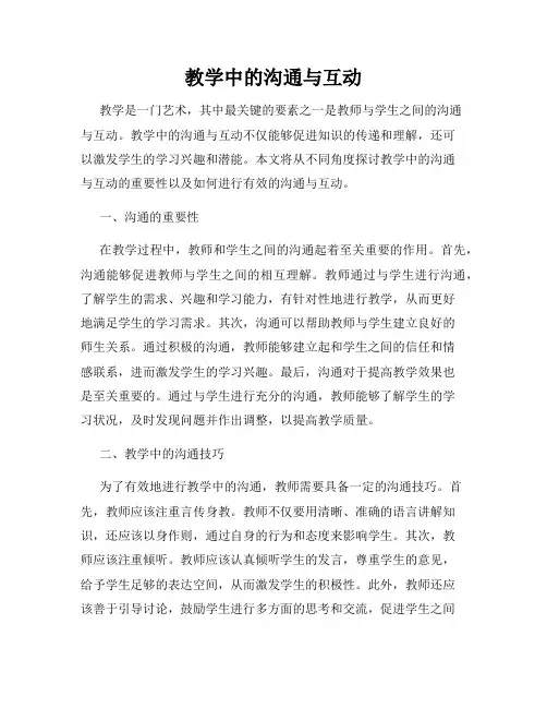 教学中的沟通与互动