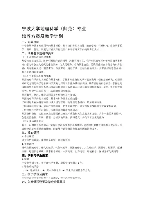 宁波大学地理科学师范专业培养方案及教学计划