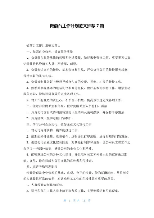 做前台工作计划范文推荐7篇