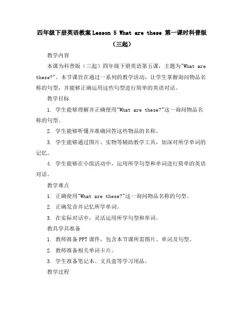 四年级下册英语教案-Lesson5Whatarethese第一课时-科普版(三起)