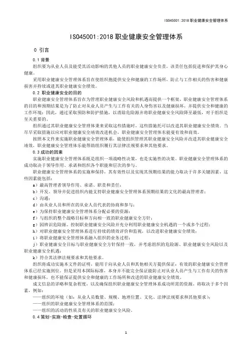 ISO 450012018 职业健康安全管理体系 要求及使用指南