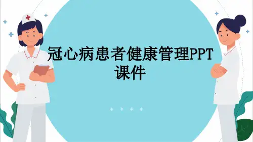 冠心病患者健康管理PPT课件