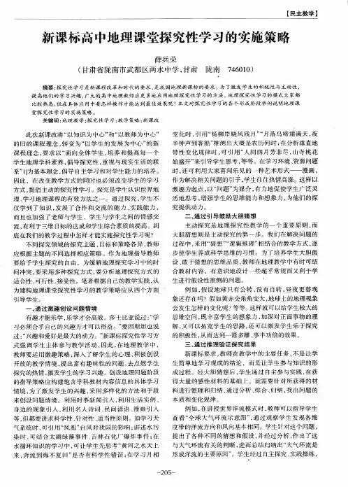 新课标高中地理课堂探究性学习的实施策略