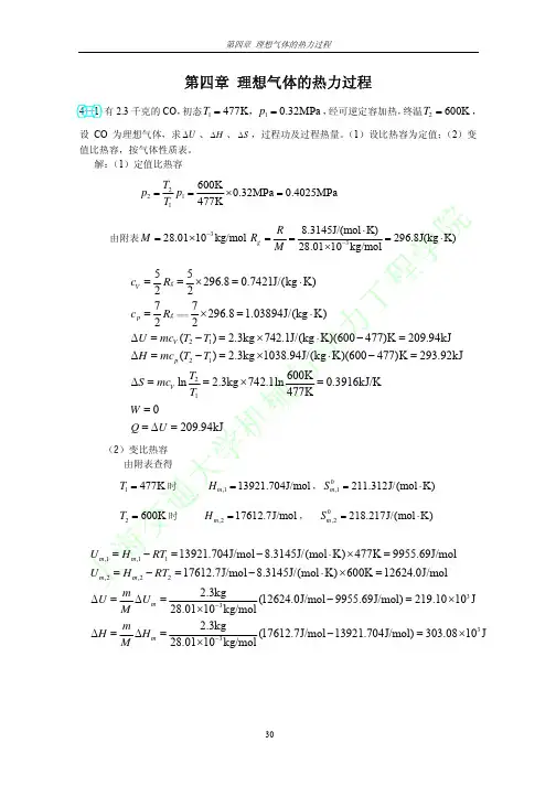 工程热力学第三版课后习题答案沈维道(第四章)