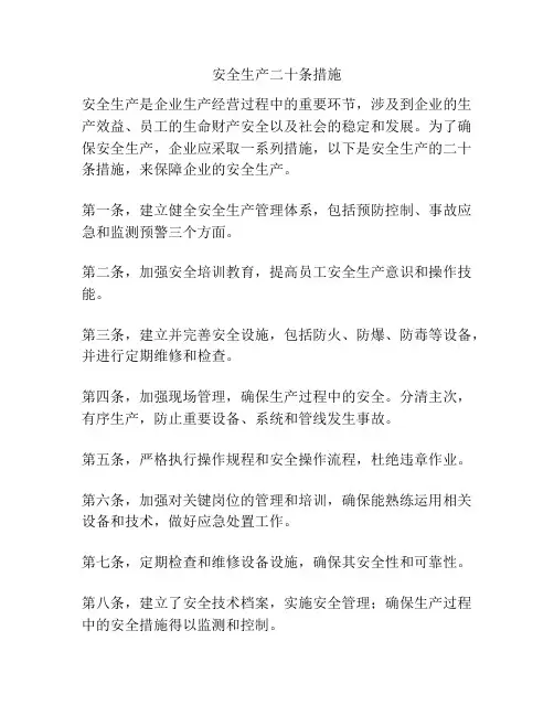 安全生产二十条措施