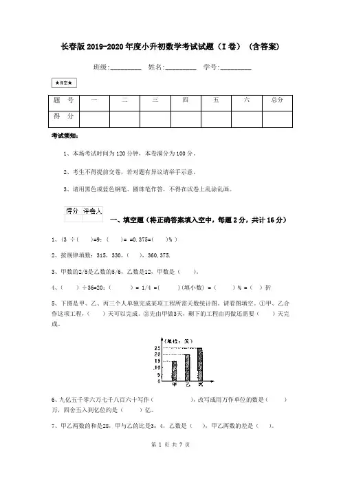 长春版2019-2020年度小升初数学考试试题(I卷) (含答案)