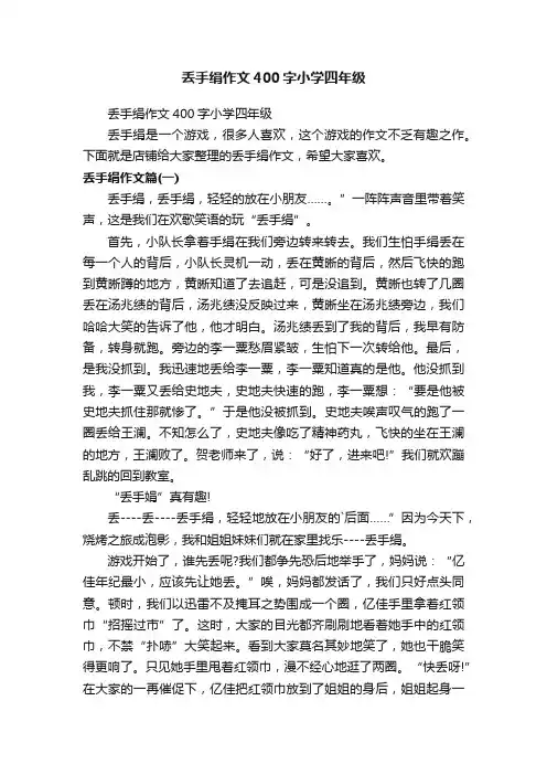 丢手绢作文400字小学四年级