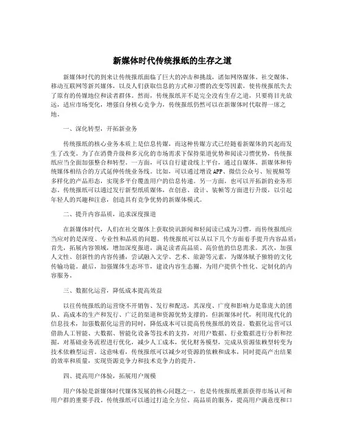 新媒体时代传统报纸的生存之道 2