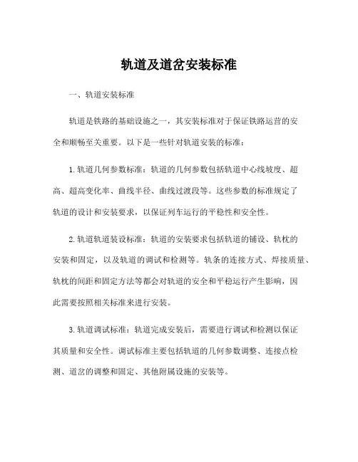 轨道及道岔安装标准