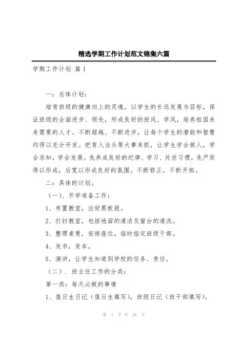 精选学期工作计划范文锦集六篇