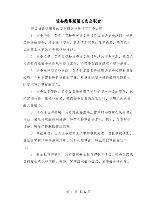 设备维修组组长安全职责（4篇）
