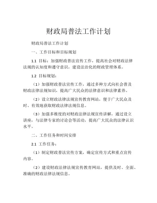 财政局普法工作计划