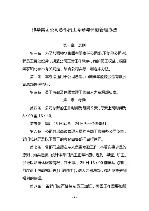 神华集团公司总部员工考勤与休假管理办法