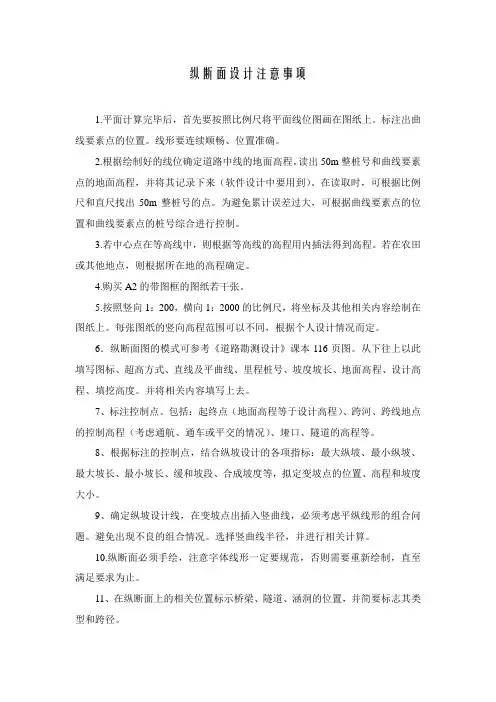 纵断面设计注意事项
