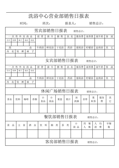 洗浴中心营业部销售日报表