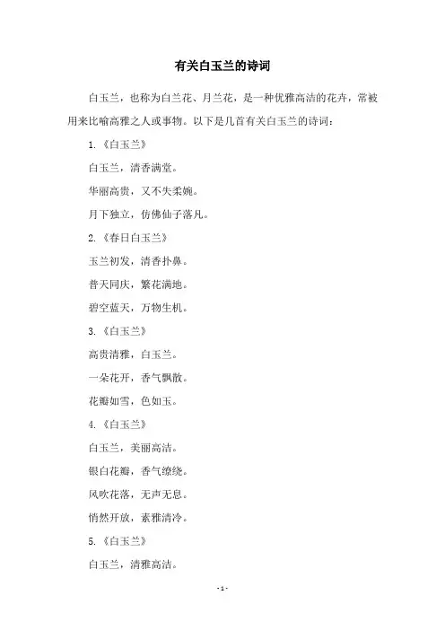 有关白玉兰的诗词
