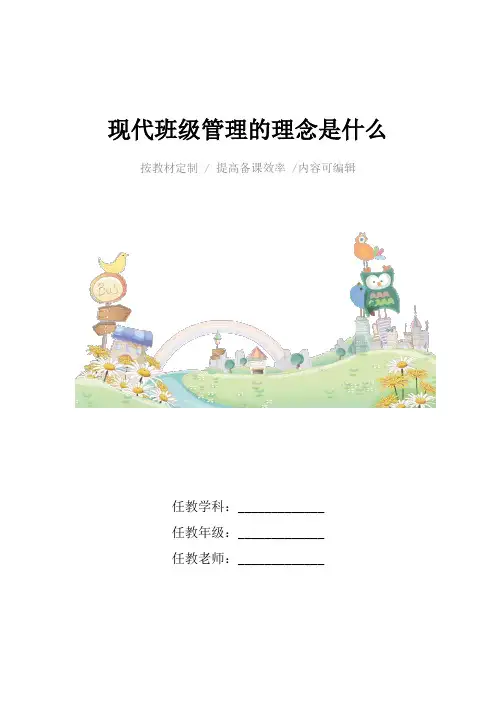 现代班级管理的理念是什么4篇