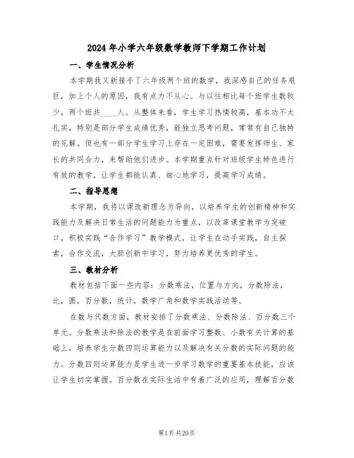 2024年小学六年级数学教师下学期工作计划（5篇）