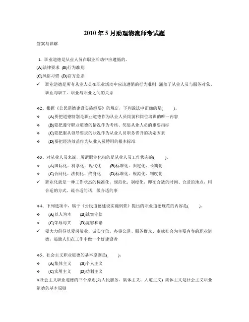 2010年5月劳动部物流师三级真题(助理物流师)解析与答案资料