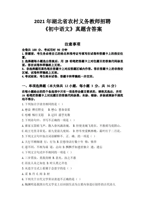 2021年湖北省农村义务教师招聘《初中语文》真题含答案
